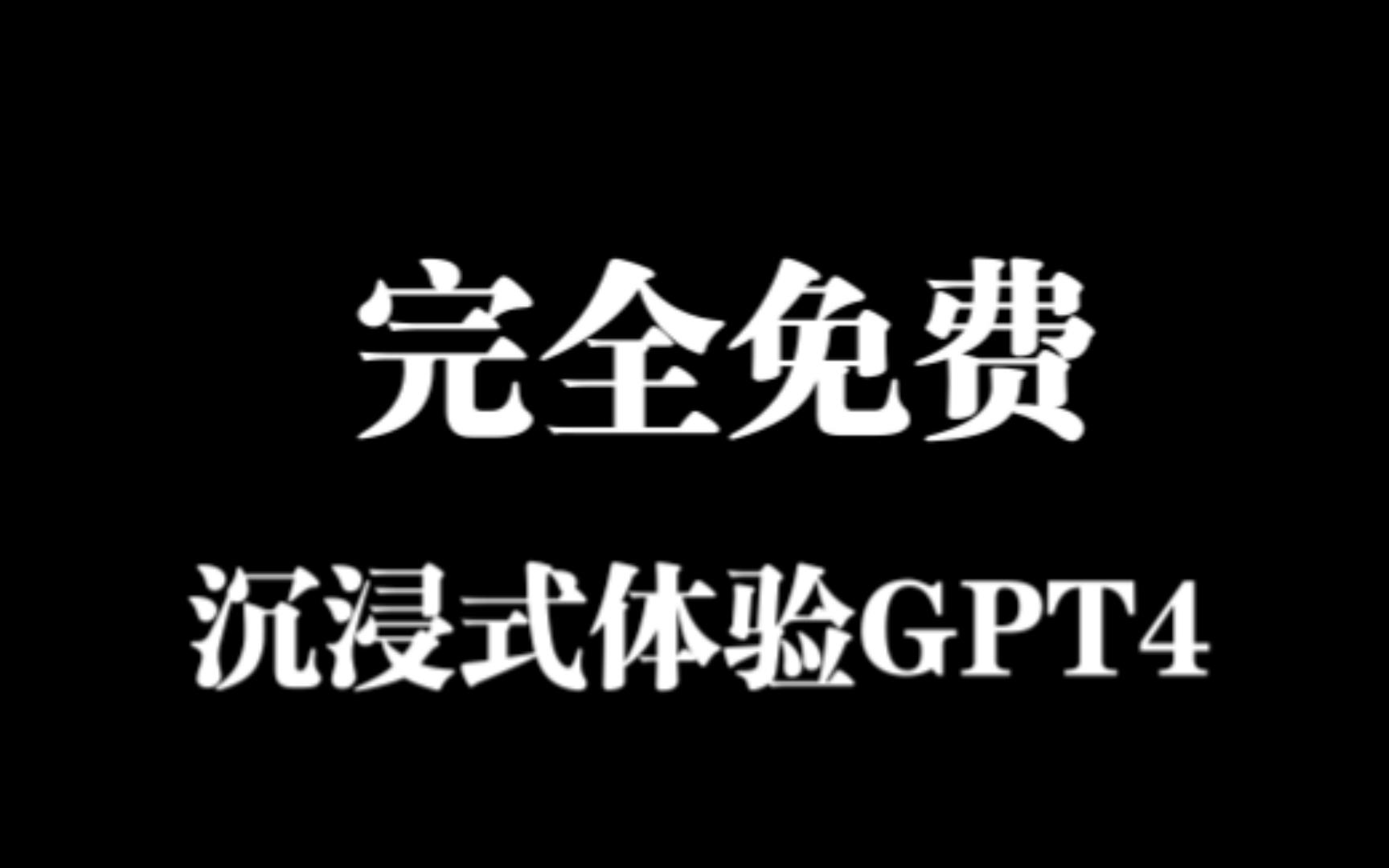 Cursor完全免费的编程GPT4软件哔哩哔哩bilibili