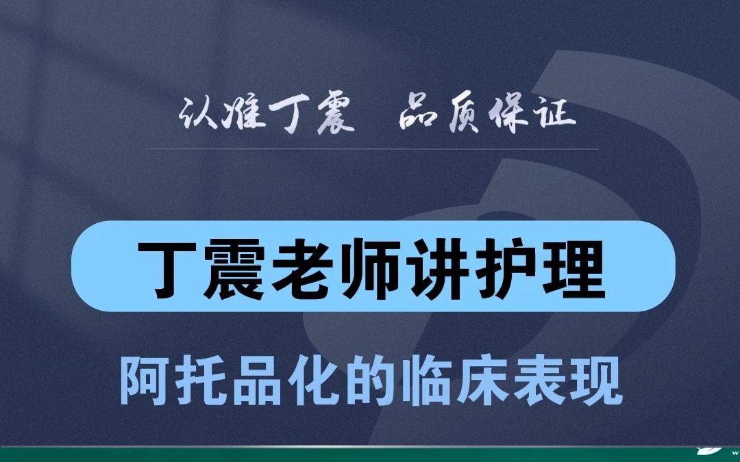 【丁震老师讲护理】阿托品化的临床表现哔哩哔哩bilibili