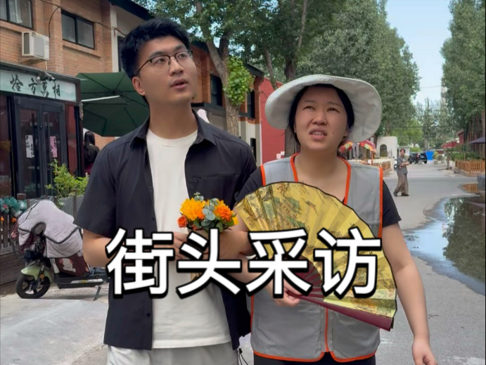 北京上海couple街头采访belike