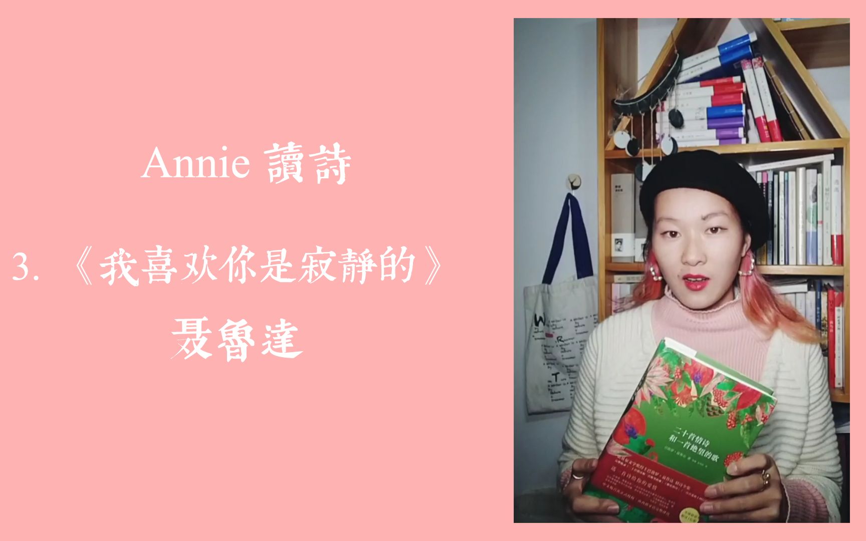 【Annie读诗】03《我喜欢你是寂静的》(二十首情诗和一首绝望的歌)聂鲁达(智利) 情诗 现代诗 爱情诗哔哩哔哩bilibili