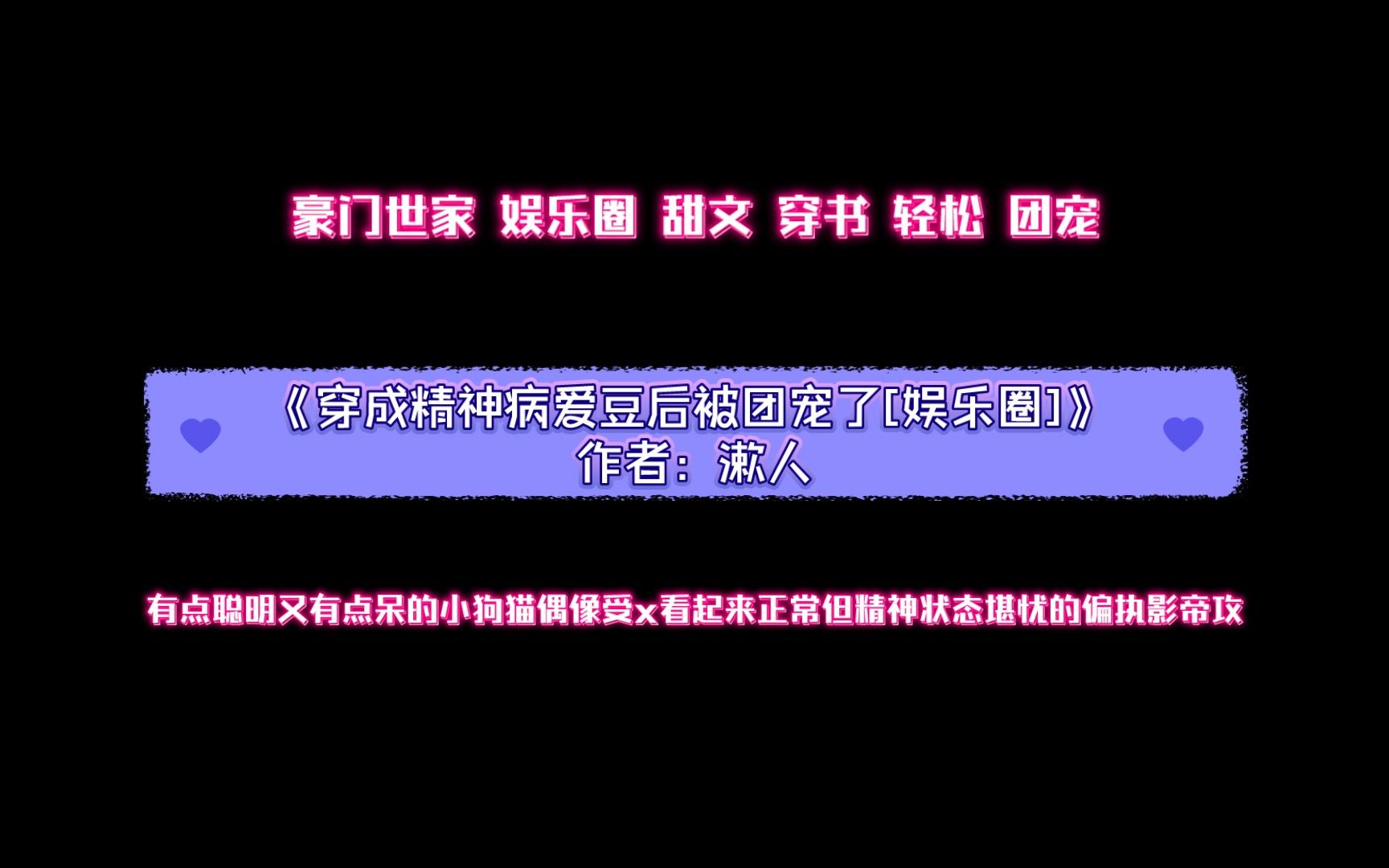 《穿成精神病爱豆后被团宠了[娱乐圈]》作者:漱人 有点聪明又有点呆的小狗猫偶像受x看起来正常但精神状态堪忧的偏执影帝攻哔哩哔哩bilibili