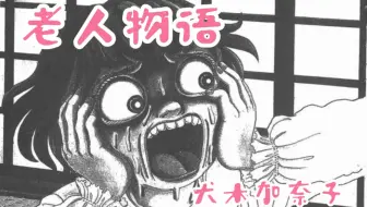 漫画解说犬木加奈子 不尊敬老人会遇见可怕的事情 恐怖漫画 敬老日 解说 哔哩哔哩 Bilibili