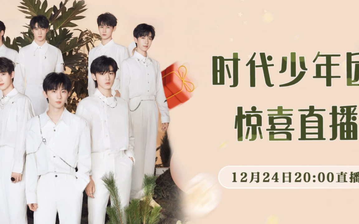 明星综合[视频标签] 必剪创作,tnt时代少年团,直播,圣诞节[视频时长]
