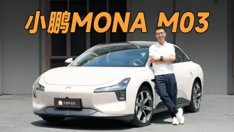 Télécharger la video: 没想到这部10万出头的家用电车这么好开【小鹏MONA M03】