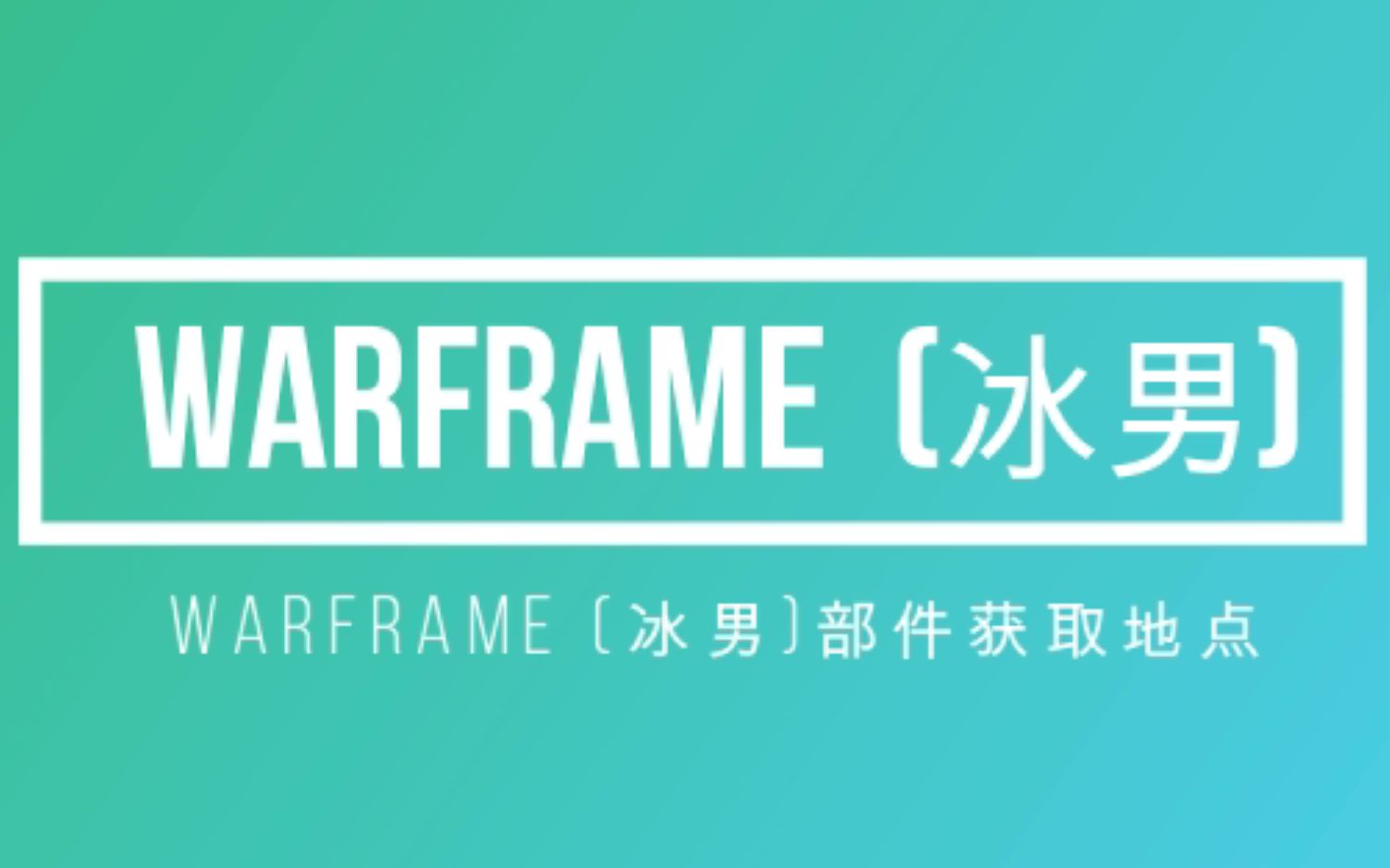 Warframe 星际战甲 (冰男)部件获取地点哔哩哔哩bilibili