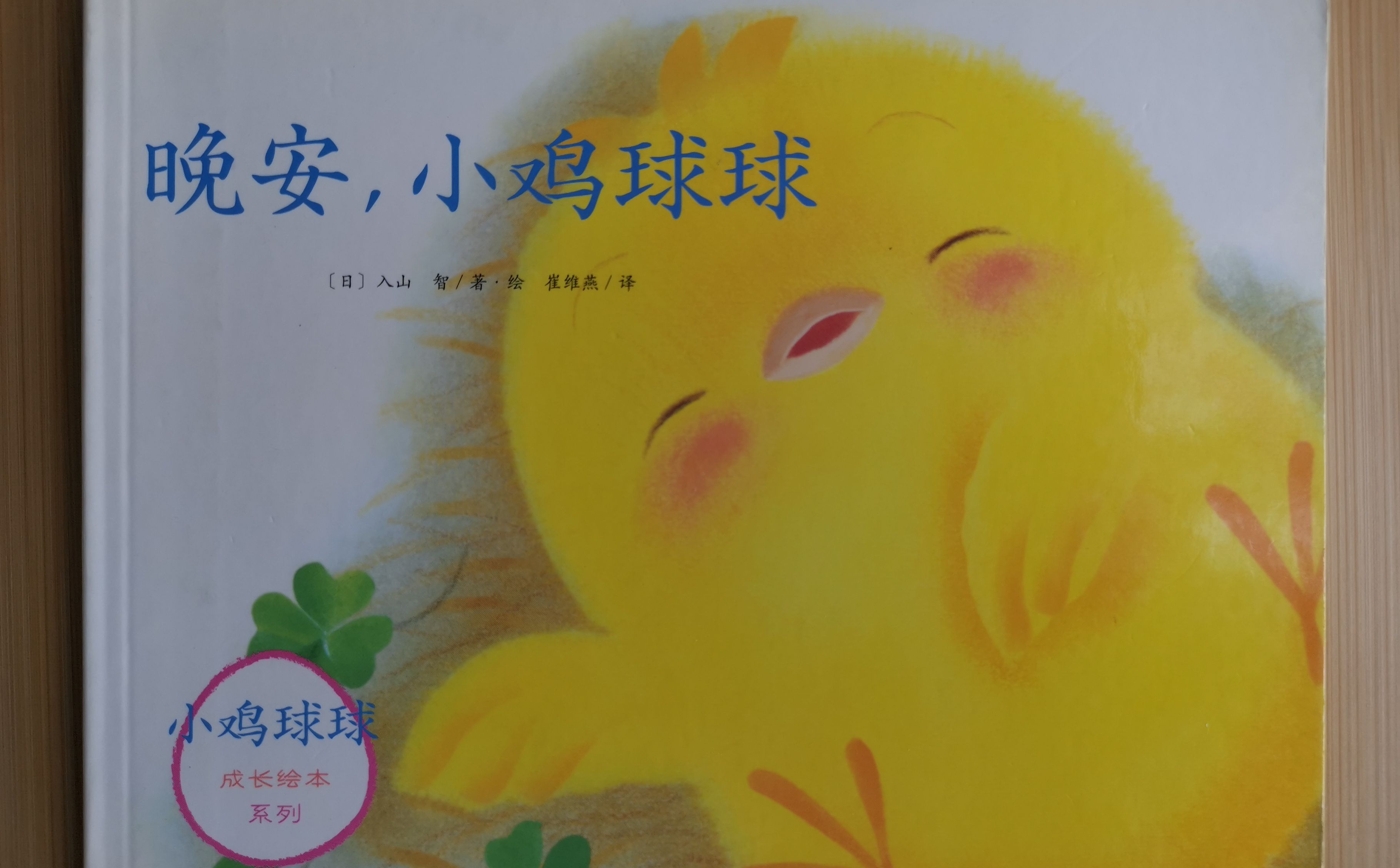 《晚安,小鸡球球》绘本睡前故事 《小鸡球球成长绘本系列》