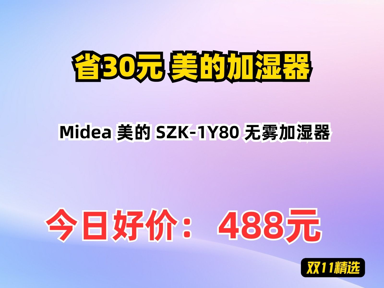 【省30元】美的加湿器Midea 美的 SZK1Y80 无雾加湿器哔哩哔哩bilibili