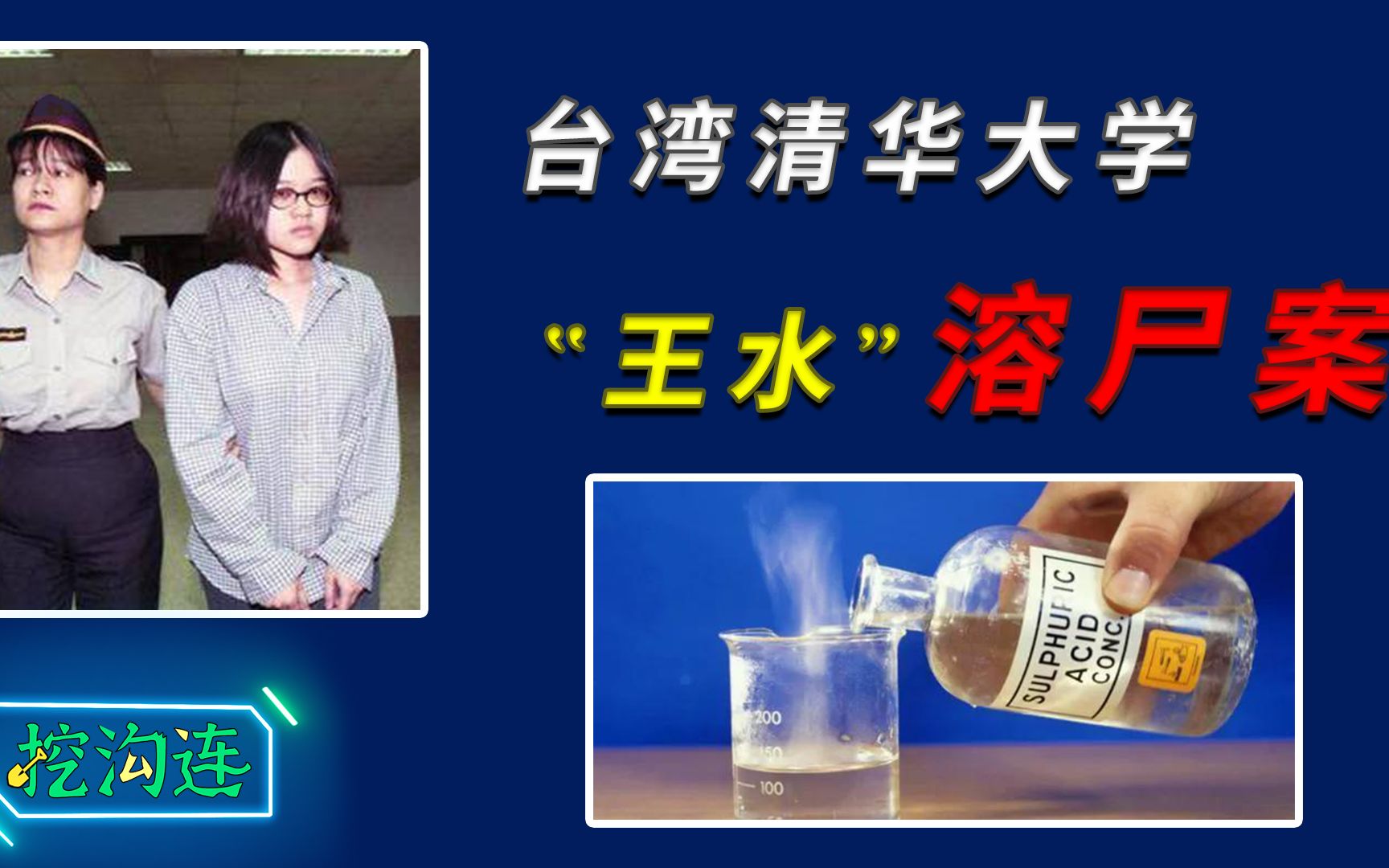 台湾清华大学女学霸,自配"王水"溶尸闺蜜,作案理由颠覆三观!