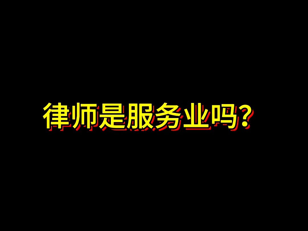 律师是服务业吗?哔哩哔哩bilibili