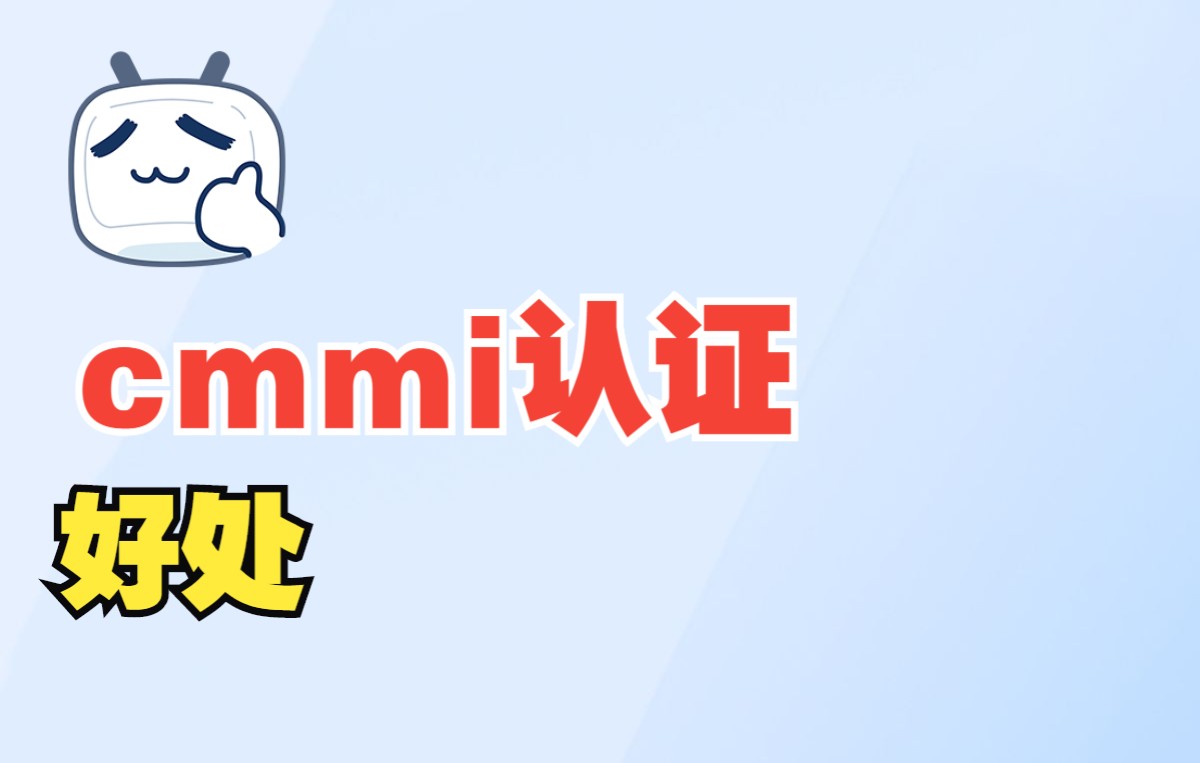 cmmi认证好处,企业为什么要做cmmi认证哔哩哔哩bilibili