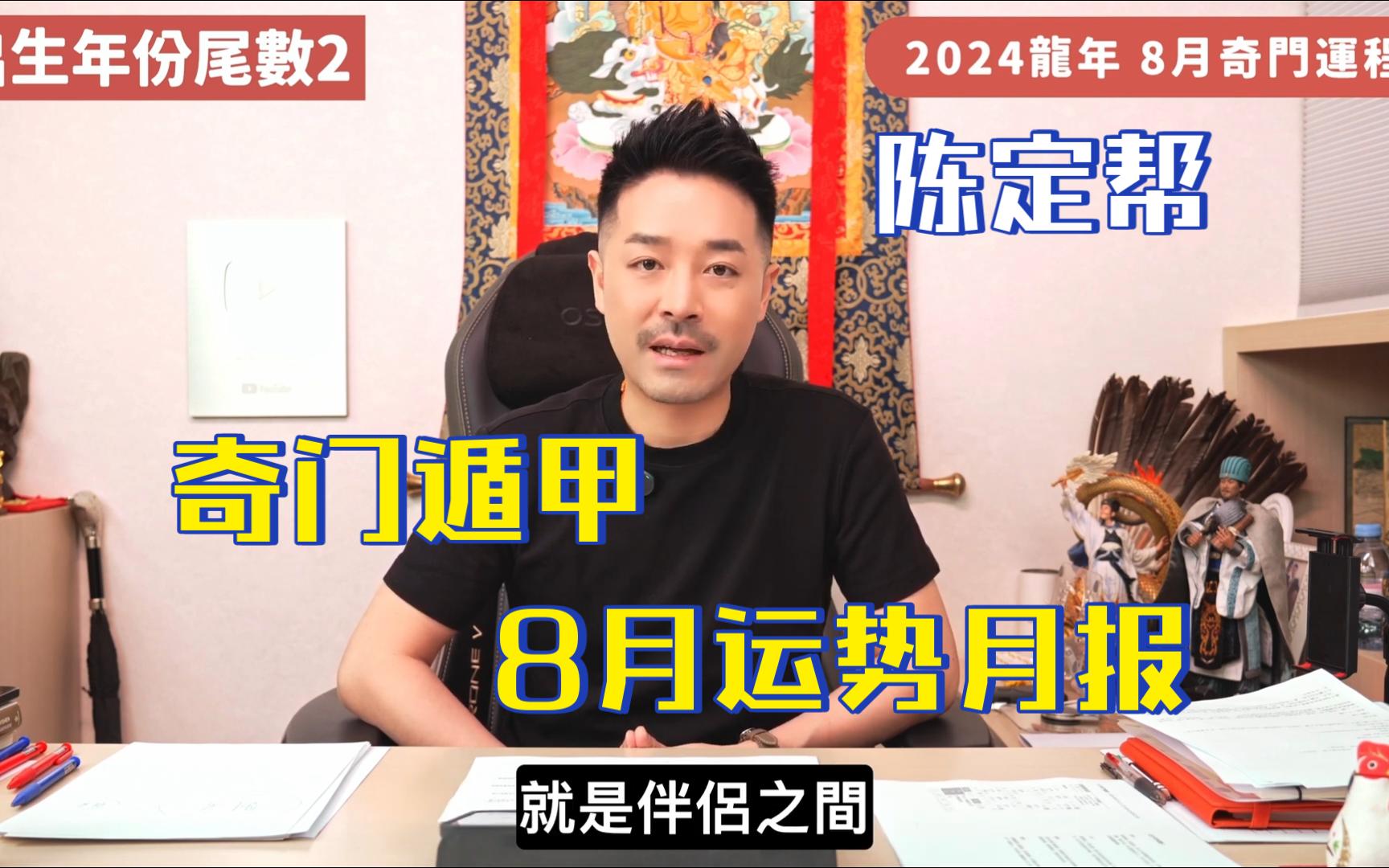 [图]【陈定帮】8月运势月报 奇门遁甲运程｜出生年份看月运｜8月最强桃花！｜散步可以解困局？｜事业运 财运 感情运