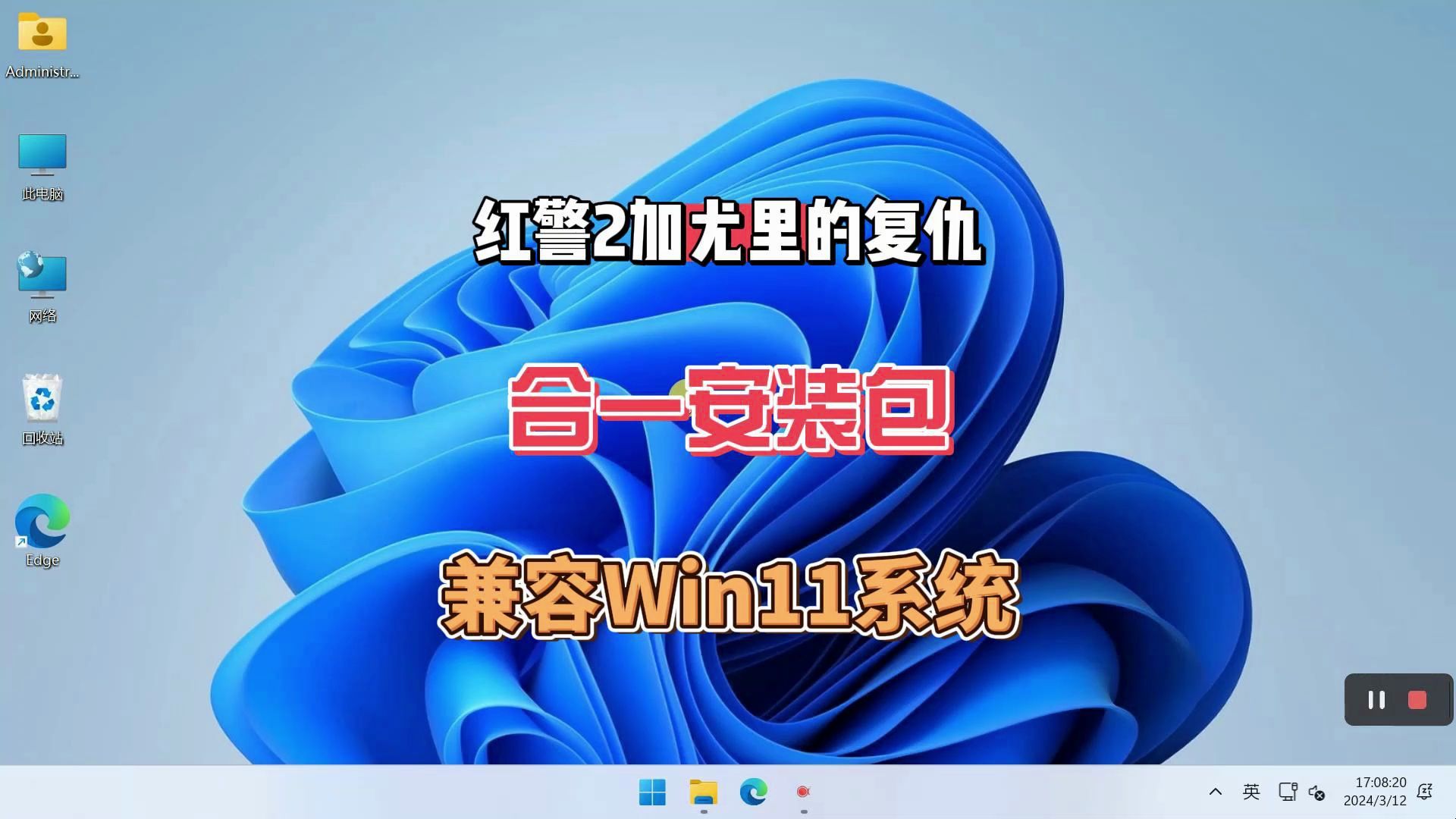 [图]红警2加尤里的复仇二合一安装包兼容Win11系统，让我们回忆了一把青春