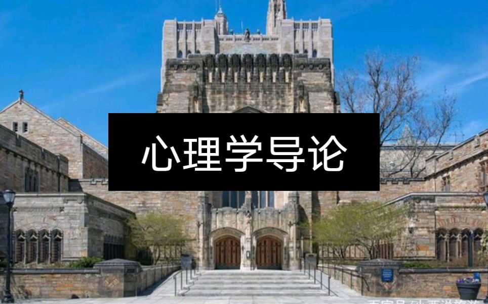 [图]【耶鲁大学】——心理学导论（建议收藏）