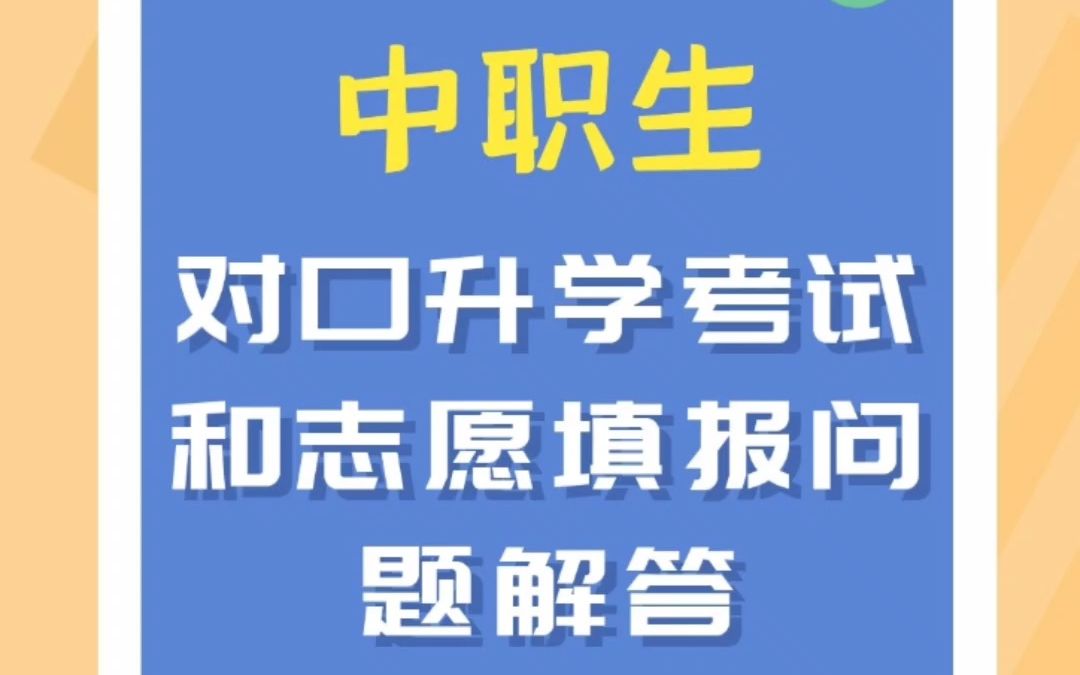 中职生对口升学考试和志愿填报问题解答哔哩哔哩bilibili