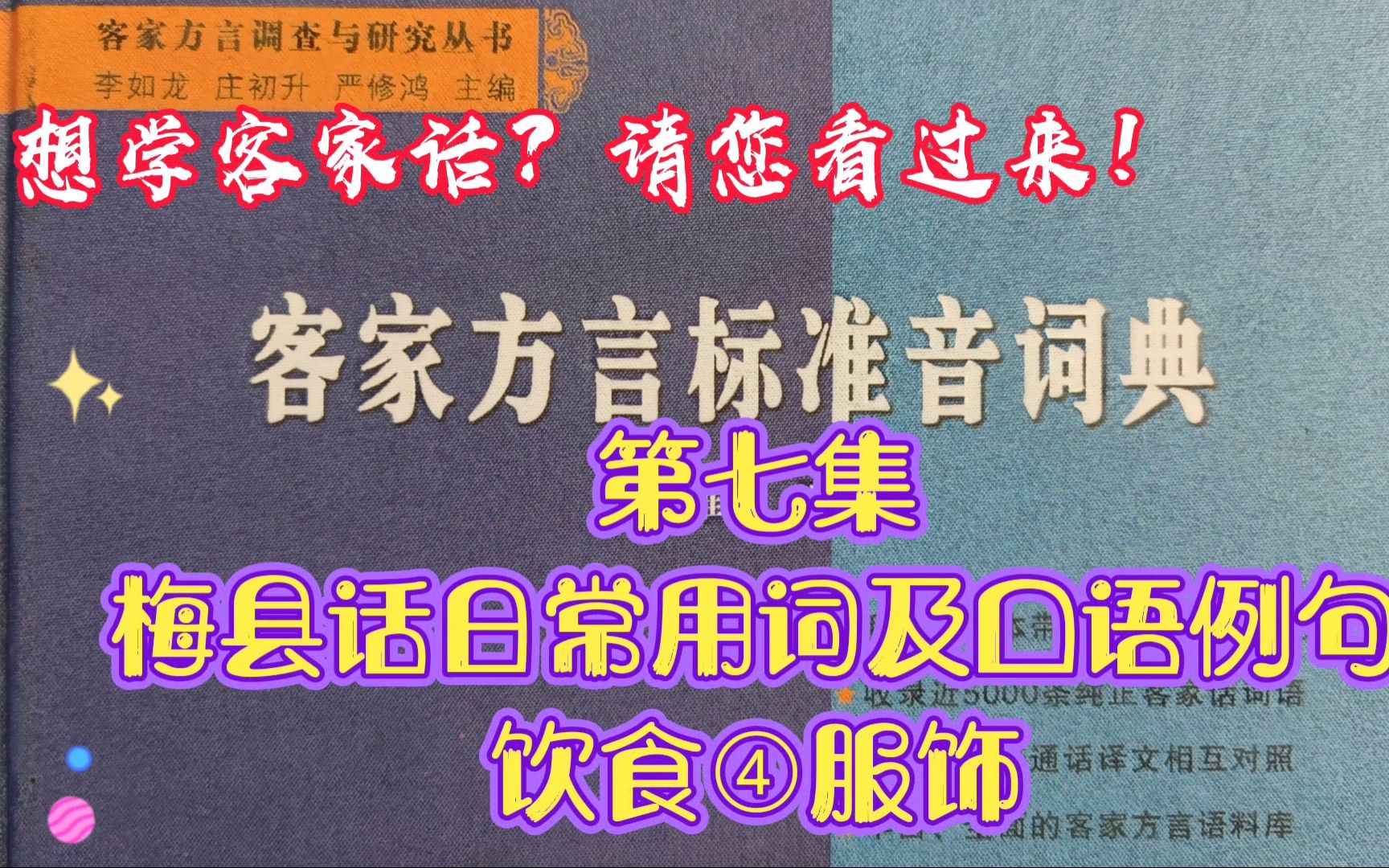 [图]想学客家话？请您看过来！第七集、梅县话日常用词及口语例句④饮食、服饰