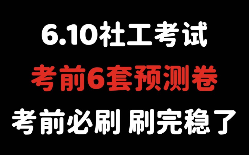 6月10日初级社工考试预测卷已出,年年预测年年中,别再啃书了,快来刷题!哔哩哔哩bilibili