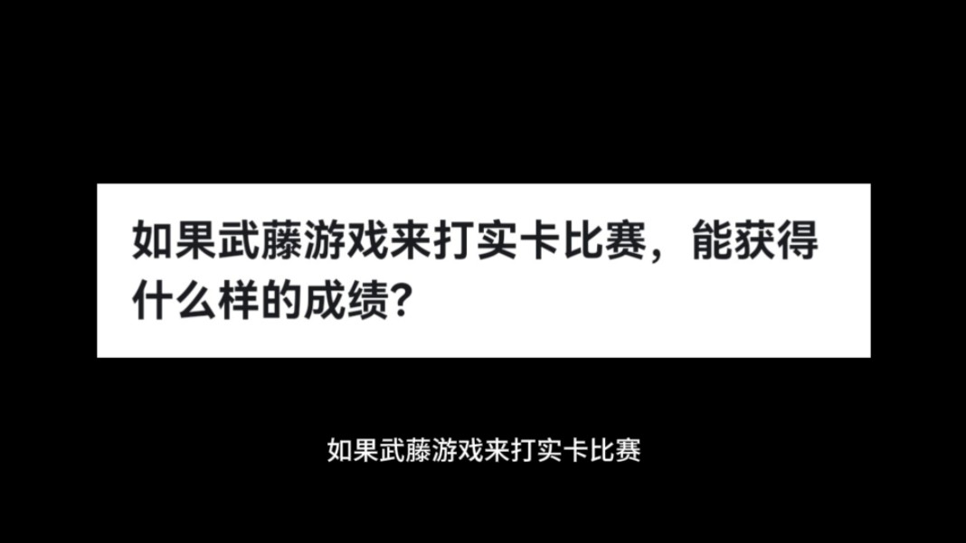 如果武藤游戏来打实卡比赛,能获得什么样的成绩?哔哩哔哩bilibili