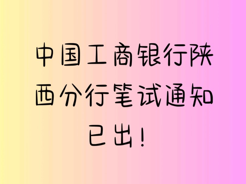 中国工商银行陕西分行笔试通知已出#中国工商银行#工行陕西分行#笔试时间#25银行春招备考#25银行春招备考哔哩哔哩bilibili