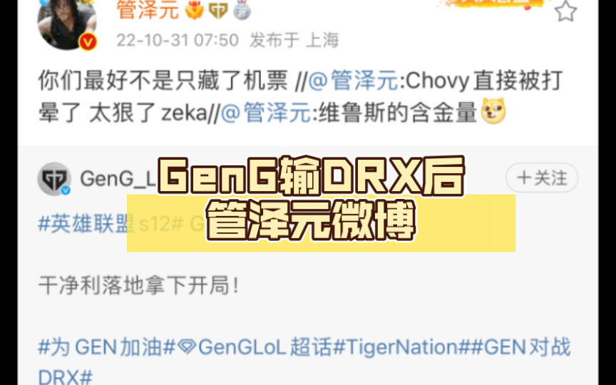 GenG输DRX后 管泽元微博哔哩哔哩bilibili英雄联盟