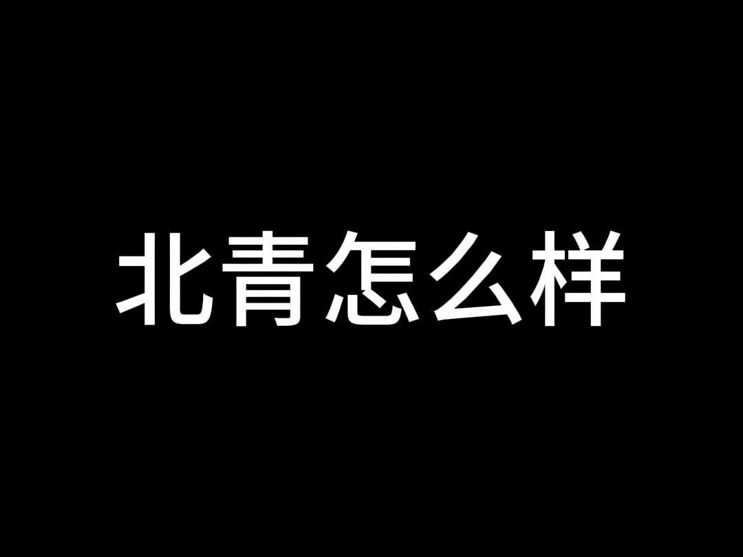 北青怎么样哔哩哔哩bilibili