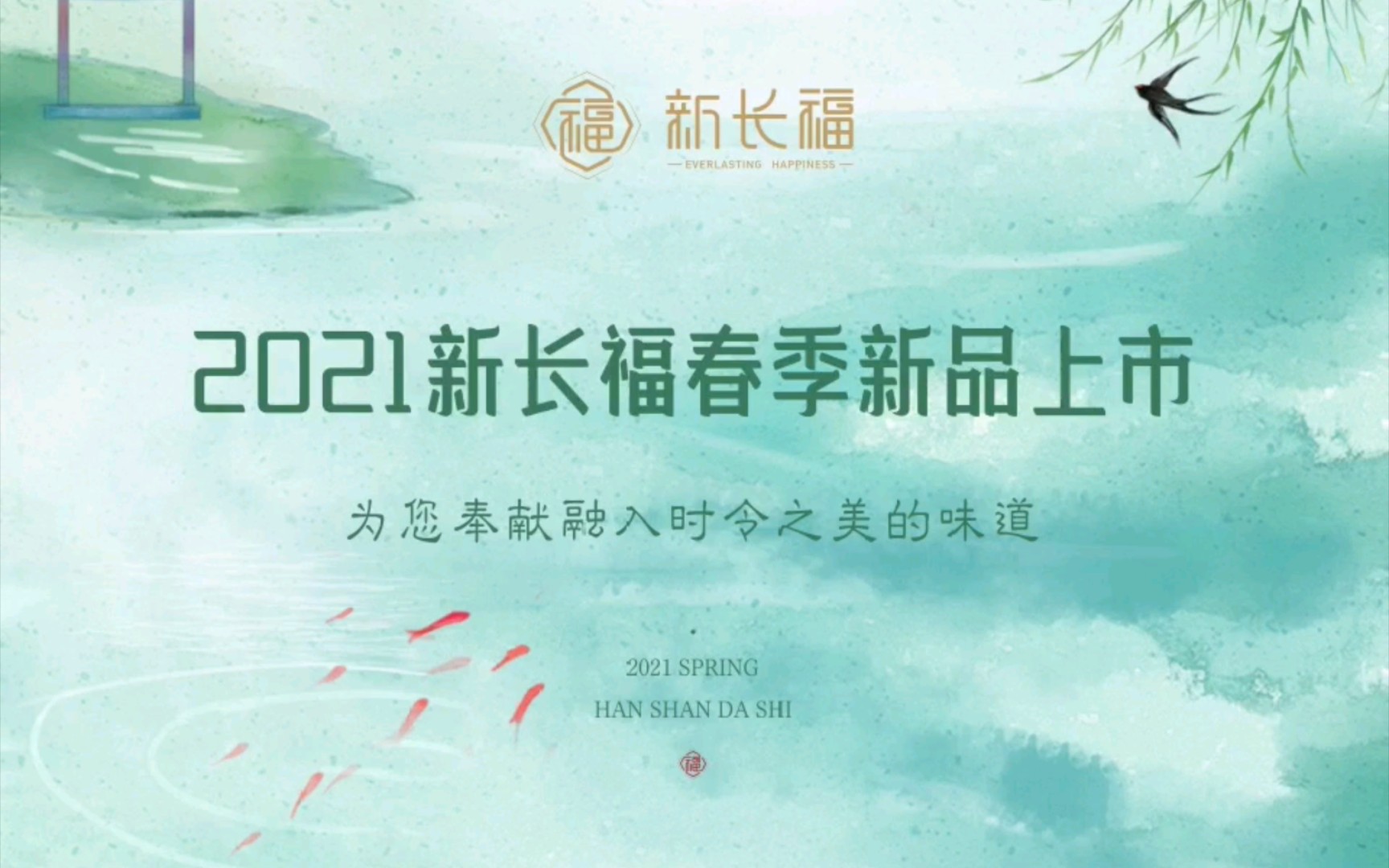 2021新长福春季新品上市哔哩哔哩bilibili