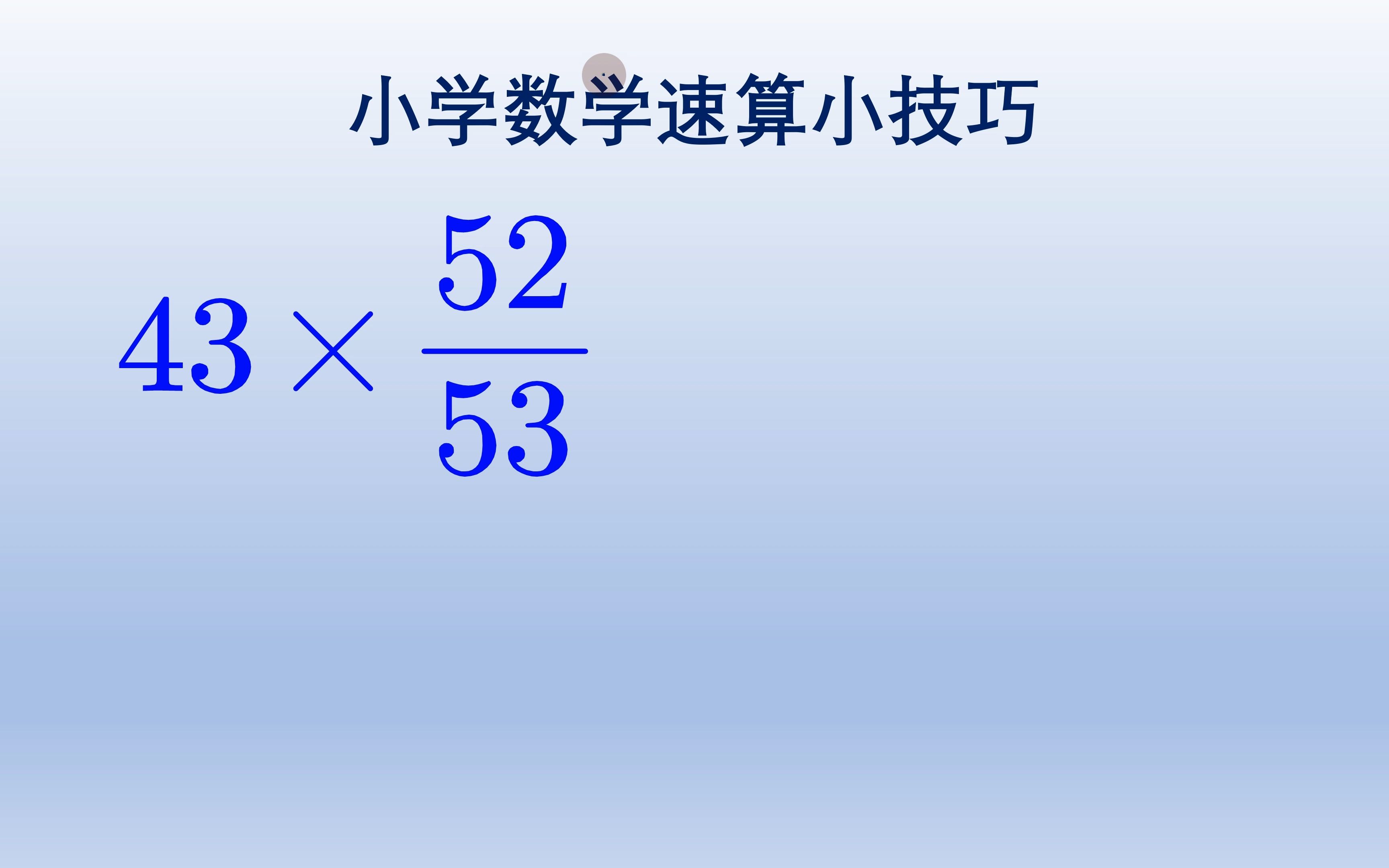 小学数学速算技巧哔哩哔哩bilibili