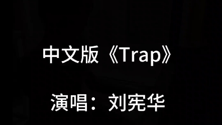 刘宪华trap简谱图片