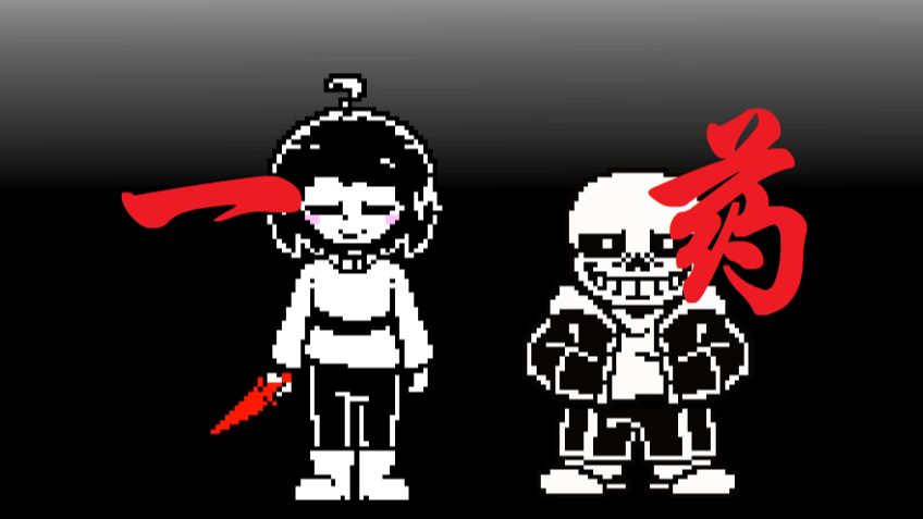 【ut同人】再无交易/最后呼吸 猹衫双审困难模式一药