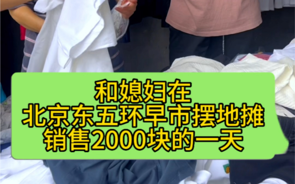 办法总比困难多,不抱怨,不气馁,有信心的坚持过好在北京的每一天,做演员可以收获满满,摆地摊同样可以做出成绩,生活终究会给我们想要的结果#北...