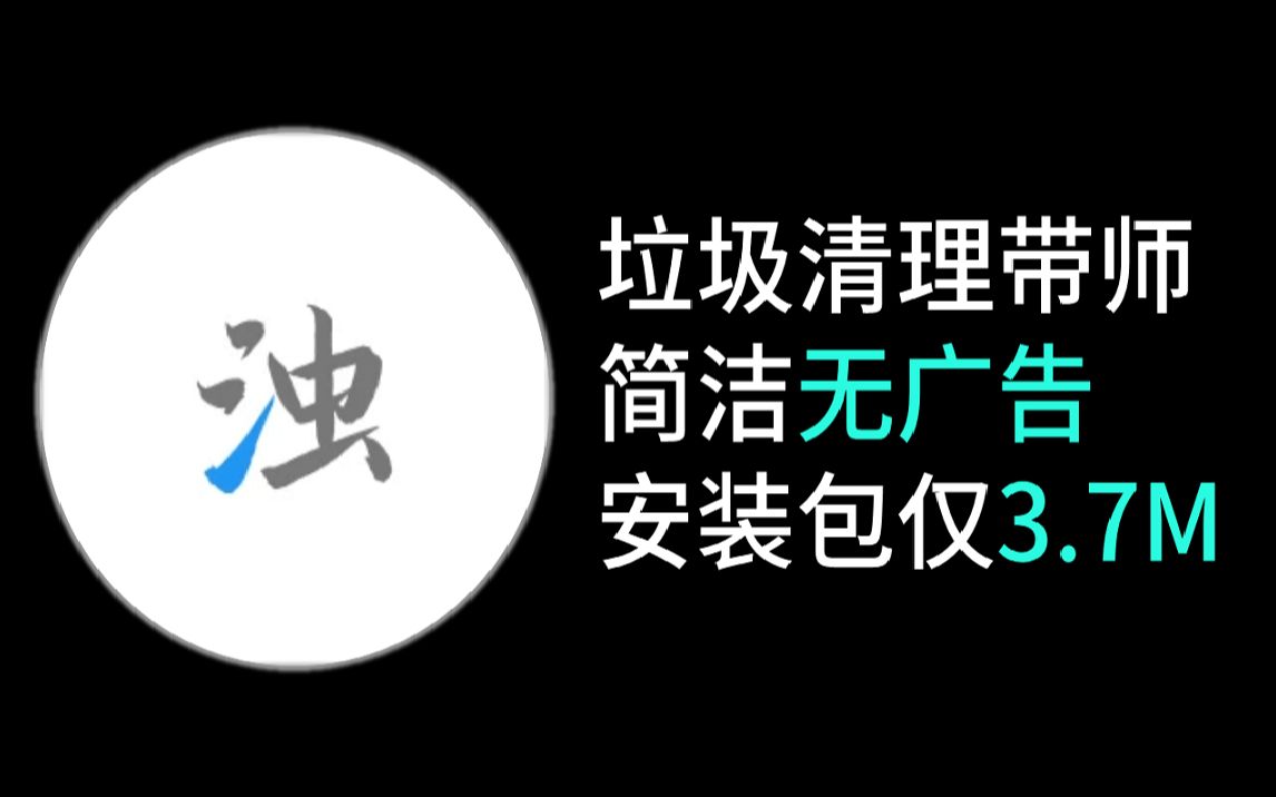 还在用xx垃圾清理大师?试试清浊哔哩哔哩bilibili