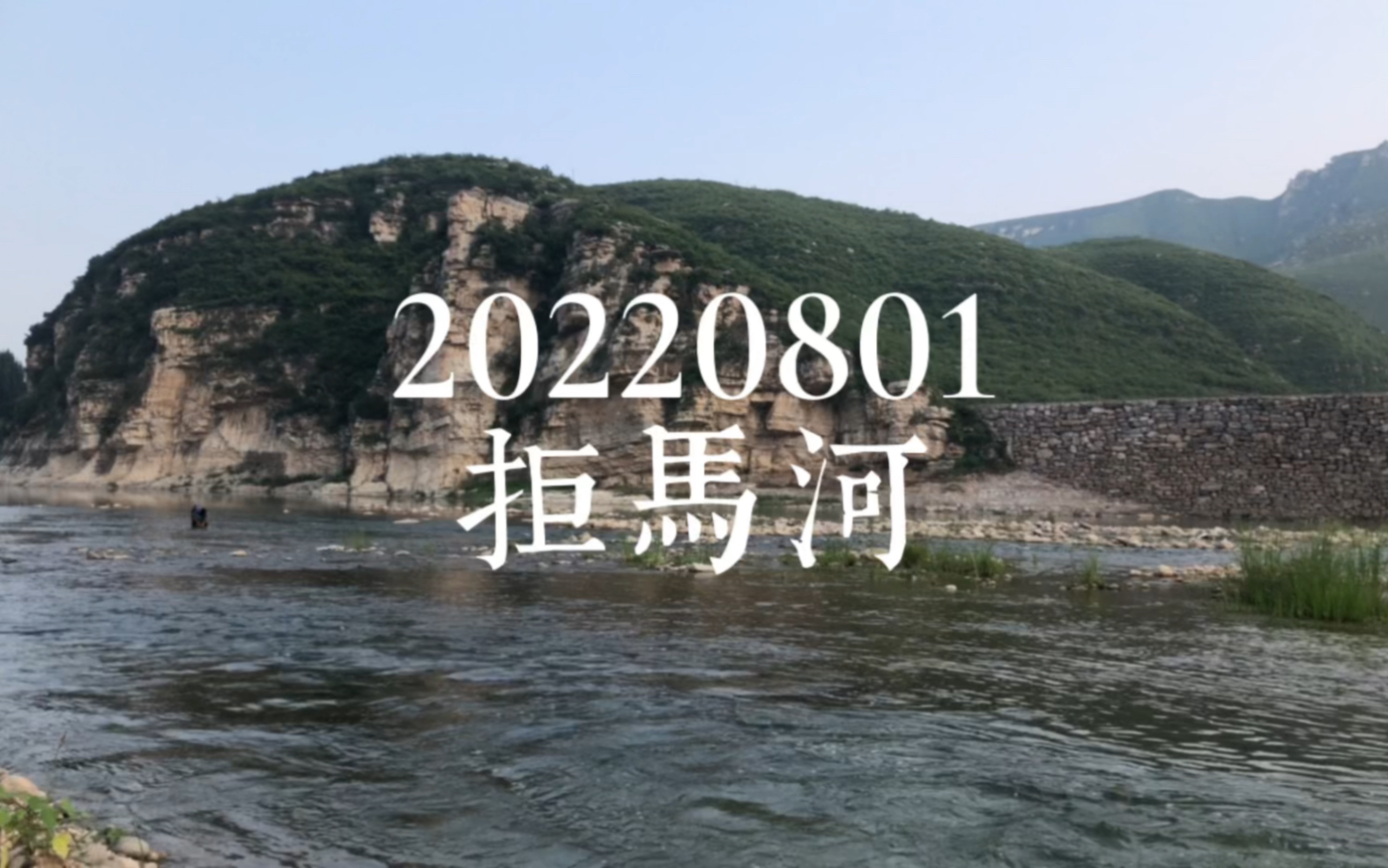 20220801拒马河哔哩哔哩bilibili