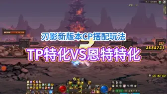 Download Video: 刃影新版本CP武器搭配玩法