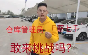 下载视频: 仓库管理员开出月薪7000，却依旧不好招人，带大家看看到底是什么情况！