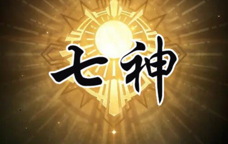 [图]【诡秘之主】七大正神群像曲——《七神》，原曲·《栖凰》，“众神垂眸观，碌碌浮沉兴亡。”