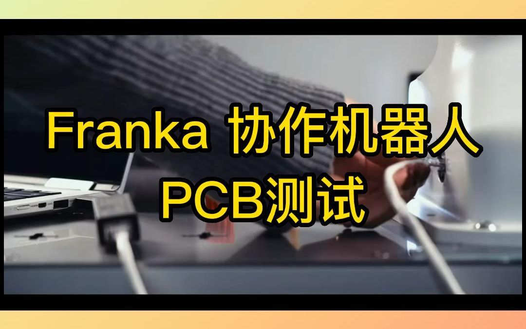 Franka协作机器人PCB测试哔哩哔哩bilibili