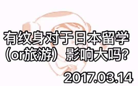 震惊!有纹身对于日本留学/旅游影响大?真的嘛?【公介什么都答】哔哩哔哩bilibili