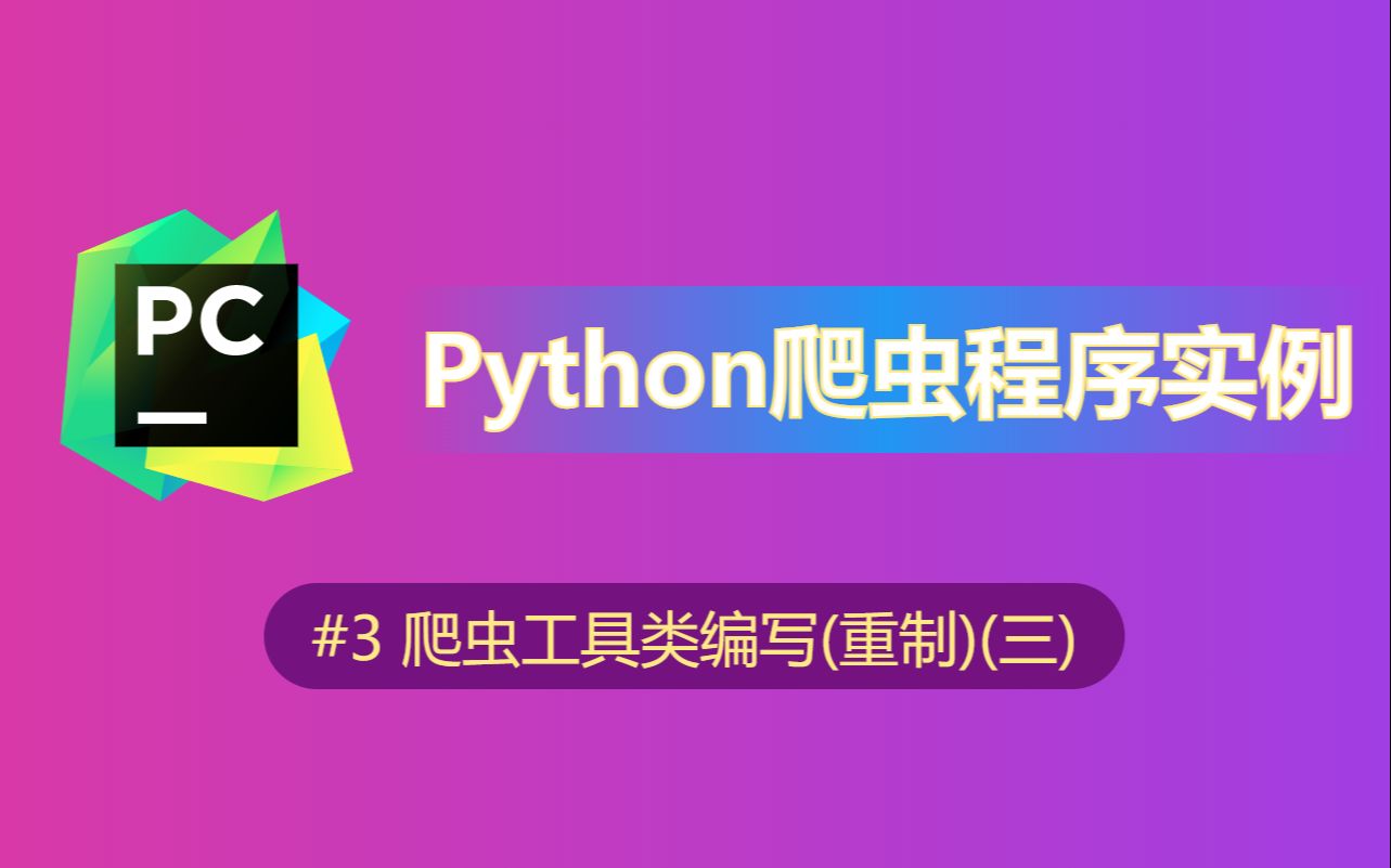 【python】爬虫爬取工具类编写(重制有声音版)(三)哔哩哔哩bilibili