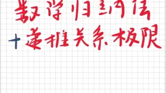 Descargar video: 数学归纳法应用二 递推关系求数列极限