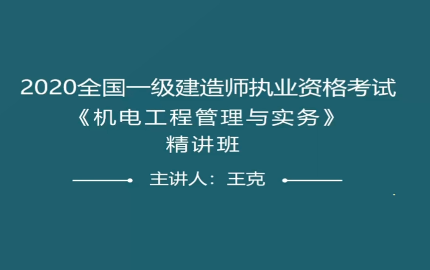 2020年 一级建造师 王克 第二轮精讲【完整版】哔哩哔哩bilibili