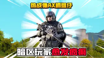 Download Video: 暗区突围版本末期玩家愈发疯狂了！