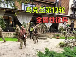 第13轮征兵！从10月12日起，乌克兰开始进行全国性征兵，购物中心、音乐会、健身房、酒吧等公共场所都是征兵目标，目的是阻止即将到来的俄军冬季攻势！