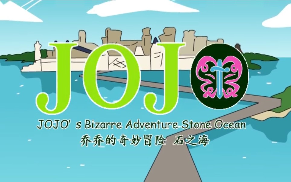 [图]【jojo/手绘】爆肝石之海op！！（未完成，持续更新）