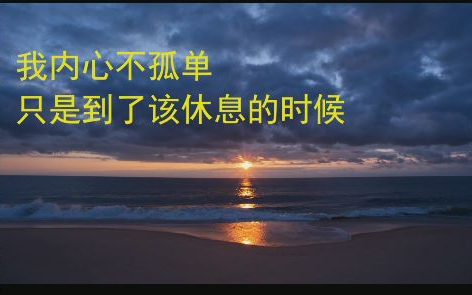 [图]3小时【今天很累，请安抚我内心】工作音乐 舒缓音乐 睡眠音乐