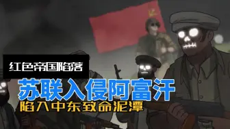 Download Video: 红色帝国陷落：苏联入侵阿富汗,陷入中东致命泥潭！