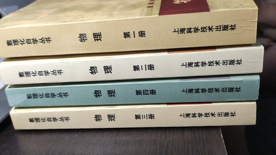 [图]风靡在70年代，那个年代通过教科书，考上大学的，高考人手一本的，数理化自学丛书(物理四册全)目录