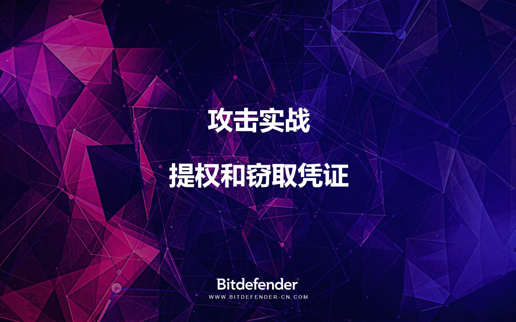 Bitdefender实战:提权和Minikatz窃取凭证哔哩哔哩bilibili