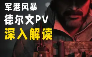 Download Video: 其实德尔文，没有你想象的那么弱！军港风暴PV里都讲了些什么？