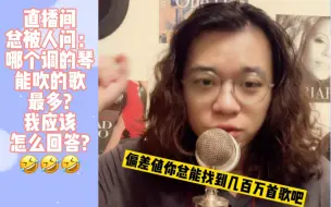 Download Video: “哪 个 调 的 口 琴 能 吹 的 歌 最 多?”