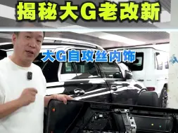 Download Video: 去哪找带自攻丝的大G内饰？超声波和自攻丝有什么区别？