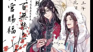 天官赐福花城音频/-哔哩哔哩_Bilibili